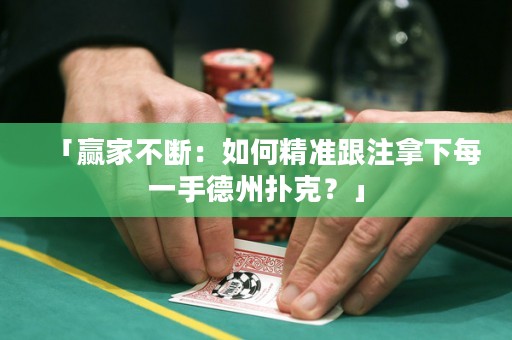 「贏家不斷：如何精準跟注拿下每一手德州撲克？」