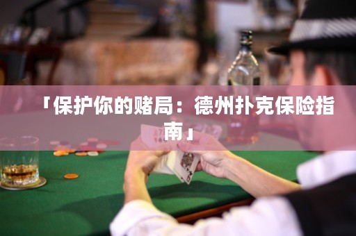 「保護你的賭局：德州撲克保險指南」