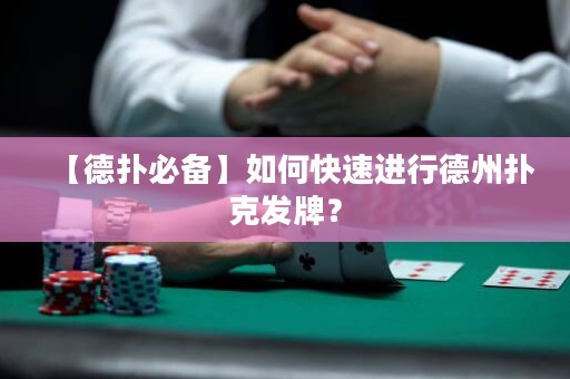 【德?lián)浔貍洹咳绾慰焖龠M行德州撲克發(fā)牌？