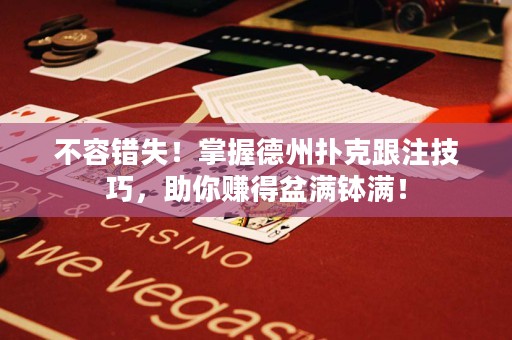不容錯失！掌握德州撲克跟注技巧，助你賺得盆滿缽滿！