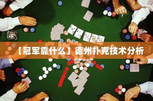 【冠軍靠什么】德州撲克技術分析