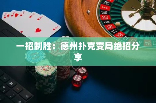 一招制勝：德州撲克變局絕招分享