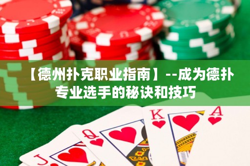 【德州撲克職業(yè)指南】--成為德?lián)鋵I(yè)選手的秘訣和技巧