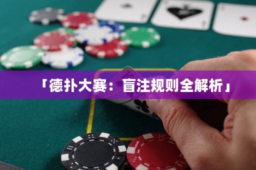 「德?lián)浯筚悾好ぷ⒁?guī)則全解析」