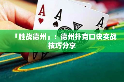 「勝戰(zhàn)德州」：德州撲克口訣實戰(zhàn)技巧分享