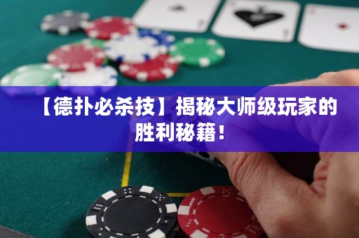 【德?lián)浔貧⒓肌拷颐卮髱熂?jí)玩家的勝利秘籍！