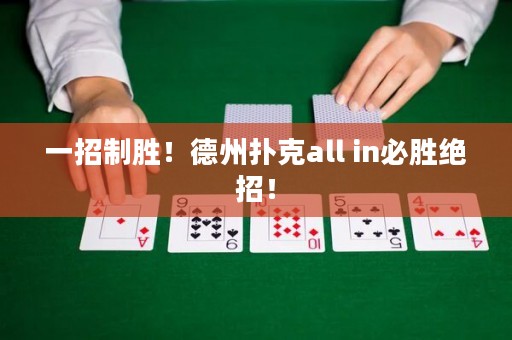 一招制勝！德州撲克all in必勝絕招！