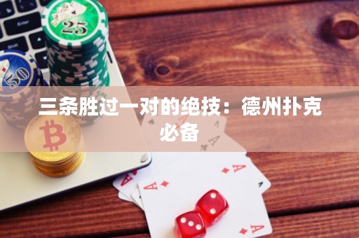 三條勝過一對(duì)的絕技：德州撲克必備