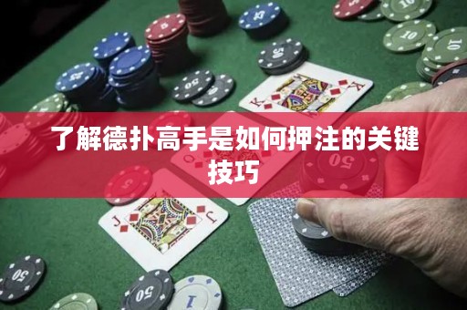 了解德?lián)涓呤质侨绾窝鹤⒌年P(guān)鍵技巧