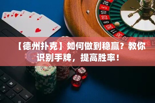 【德州撲克】如何做到穩(wěn)贏？教你識(shí)別手牌，提高勝率！