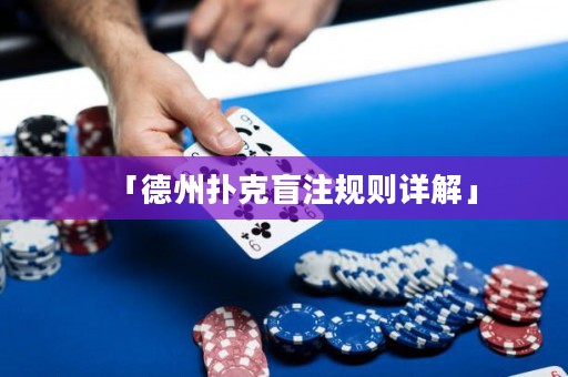 「德州撲克盲注規(guī)則詳解」
