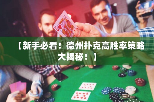 【新手必看！德州撲克高勝率策略大揭秘！】