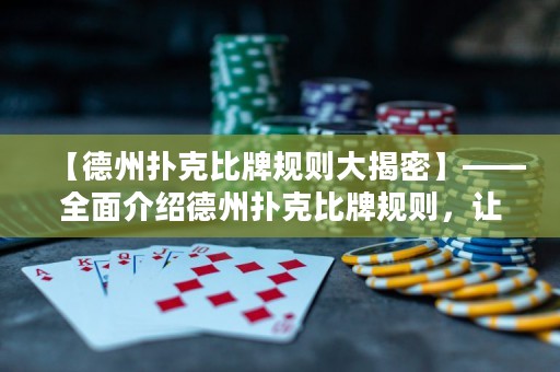 【德州撲克比牌規(guī)則大揭密】——全面介紹德州撲克比牌規(guī)則，讓你成為德?lián)涓呤郑? title=