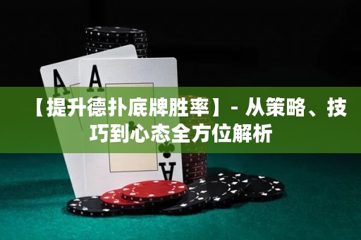 【提升德?lián)涞着苿俾省? 從策略、技巧到心態(tài)全方位解析