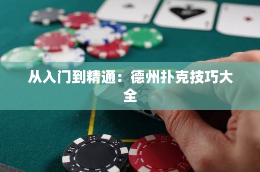 從入門到精通：德州撲克技巧大全