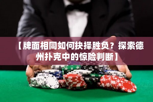 【牌面相同如何抉擇勝負(fù)？探索德州撲克中的驚險判斷】