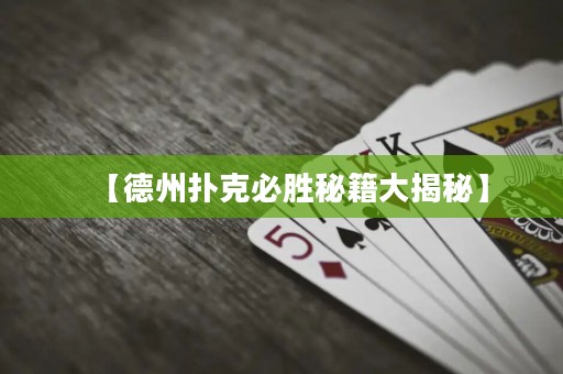 【德州撲克必勝秘籍大揭秘】