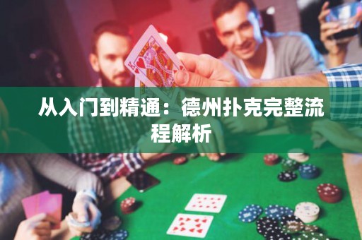 從入門到精通：德州撲克完整流程解析