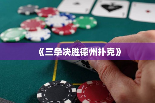《三條決勝德州撲克》