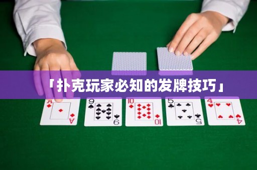 「撲克玩家必知的發(fā)牌技巧」