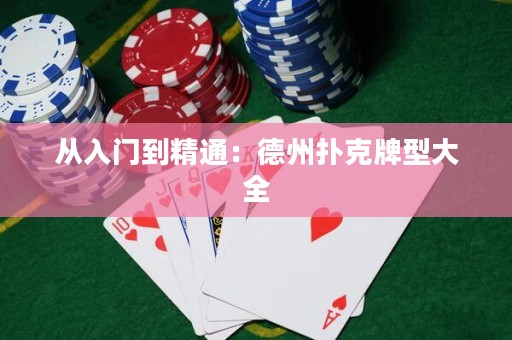 從入門到精通：德州撲克牌型大全