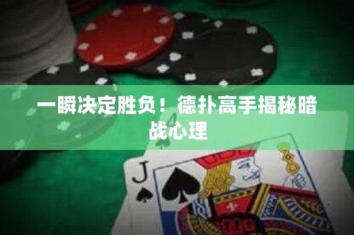 一瞬決定勝負(fù)！德?lián)涓呤纸颐匕祽?zhàn)心理