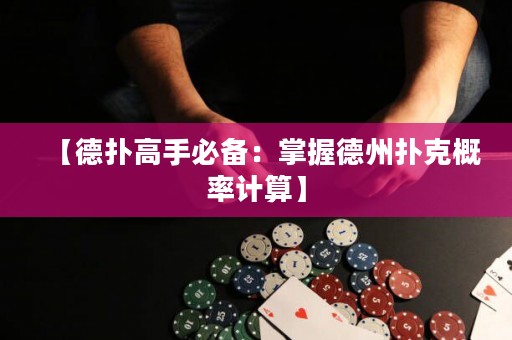 【德?lián)涓呤直貍洌赫莆盏轮輷淇烁怕视?jì)算】