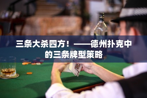 三條大殺四方！——德州撲克中的三條牌型策略