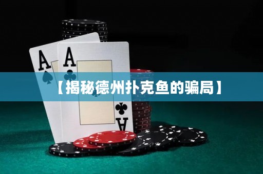 【揭秘德州撲克魚的騙局】