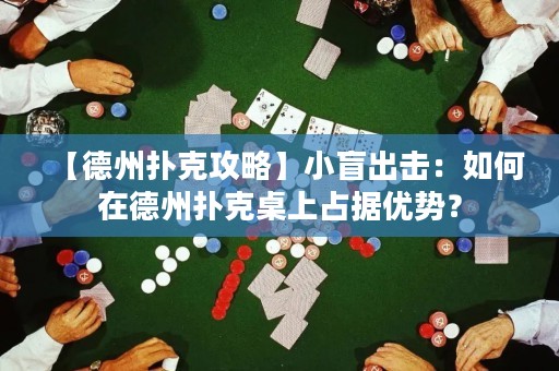 【德州撲克攻略】小盲出擊：如何在德州撲克桌上占據(jù)優(yōu)勢(shì)？