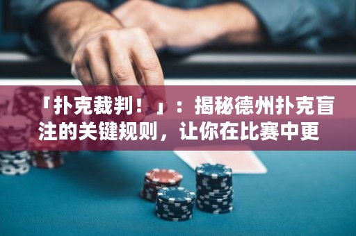 「撲克裁判！」：揭秘德州撲克盲注的關鍵規(guī)則，讓你在比賽中更具備優(yōu)勢
