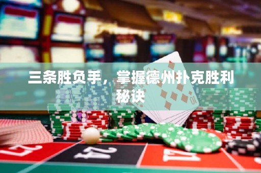 三條勝負(fù)手，掌握德州撲克勝利秘訣