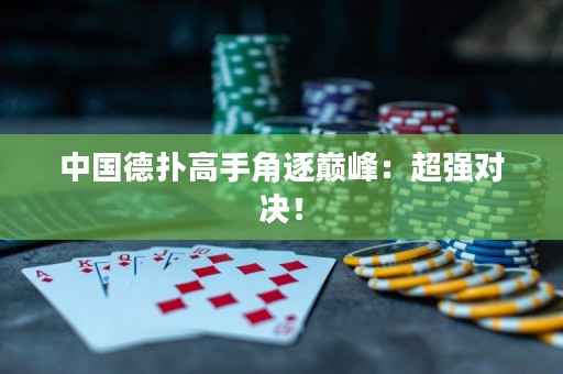 中國(guó)德?lián)涓呤纸侵饚p峰：超強(qiáng)對(duì)決！