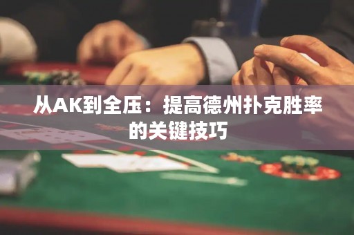 從AK到全壓：提高德州撲克勝率的關(guān)鍵技巧
