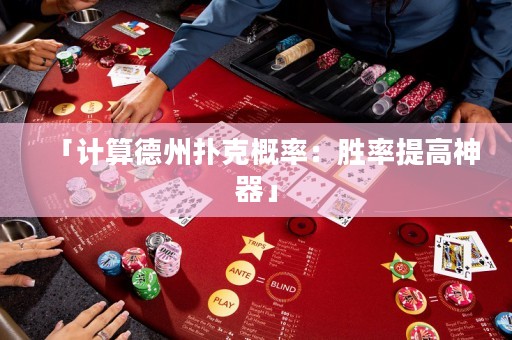「計算德州撲克概率：勝率提高神器」