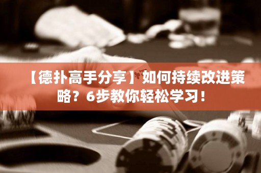 【德?lián)涓呤址窒怼咳绾纬掷m(xù)改進策略？6步教你輕松學習！