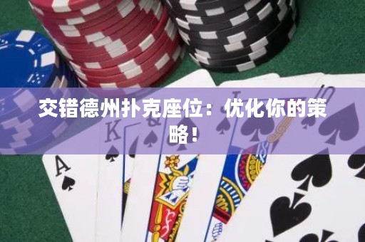 交錯德州撲克座位：優(yōu)化你的策略！