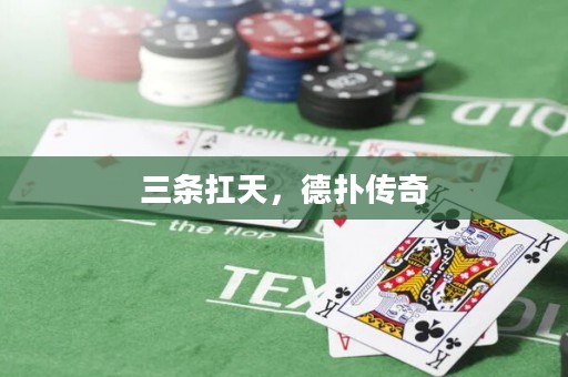 三條扛天，德?lián)鋫髌? title=