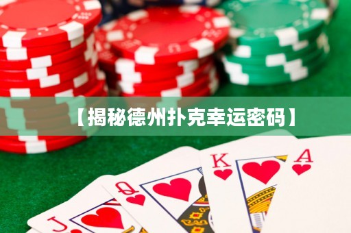 【揭秘德州撲克幸運密碼】
