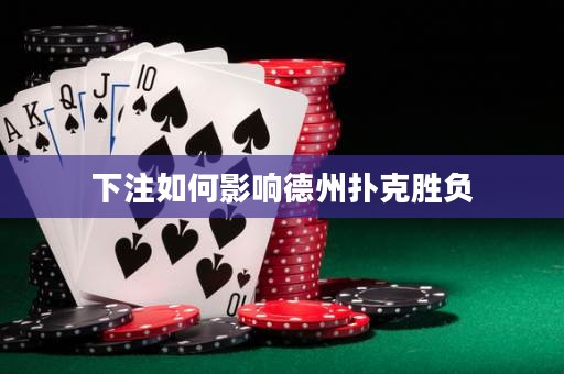 下注如何影響德州撲克勝負