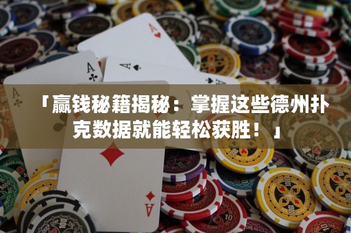 「贏錢秘籍揭秘：掌握這些德州撲克數(shù)據(jù)就能輕松獲勝！」