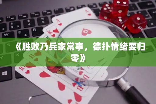 《勝敗乃兵家常事，德?lián)淝榫w要歸零》