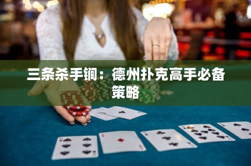 三條殺手锏：德州撲克高手必備策略