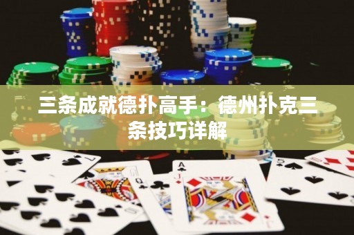 三條成就德?lián)涓呤郑旱轮輷淇巳龡l技巧詳解