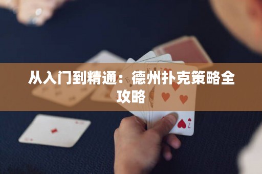 從入門到精通：德州撲克策略全攻略