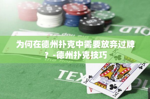 為何在德州撲克中需要放棄過牌？-德州撲克技巧