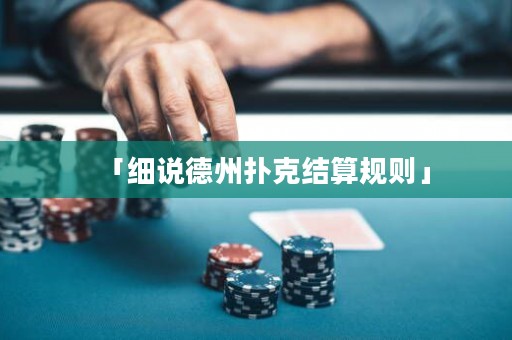 「細說德州撲克結(jié)算規(guī)則」