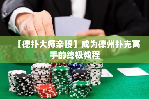 【德?lián)浯髱熡H授】成為德州撲克高手的終極教程