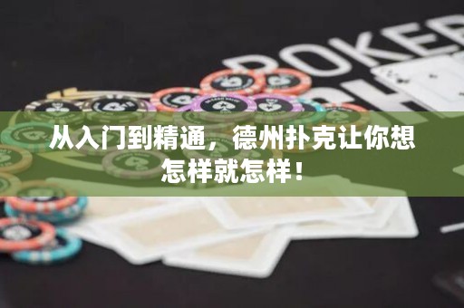 從入門到精通，德州撲克讓你想怎樣就怎樣！