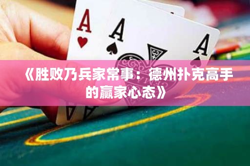 《勝敗乃兵家常事：德州撲克高手的贏家心態(tài)》